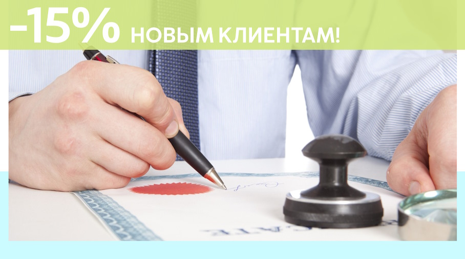 Акция! Скидка 15% на первое обращение в Алешин-Нвс